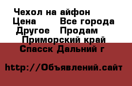 Чехол на айфон 5,5s › Цена ­ 5 - Все города Другое » Продам   . Приморский край,Спасск-Дальний г.